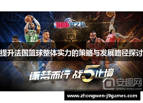 提升法国篮球整体实力的策略与发展路径探讨