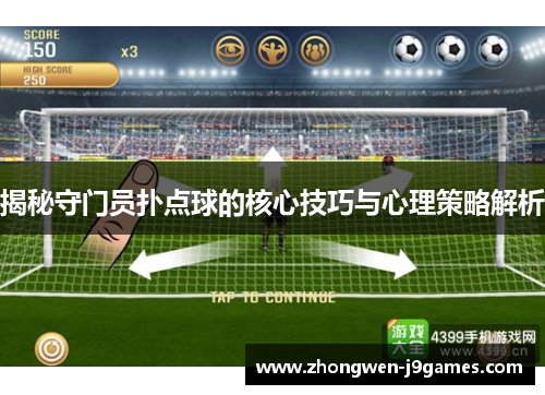 揭秘守门员扑点球的核心技巧与心理策略解析