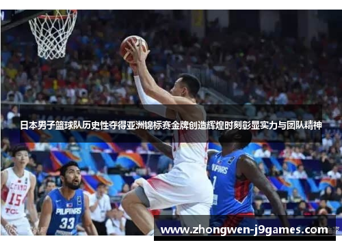 日本男子篮球队历史性夺得亚洲锦标赛金牌创造辉煌时刻彰显实力与团队精神