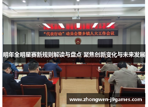 明年全明星赛新规则解读与盘点 聚焦创新变化与未来发展