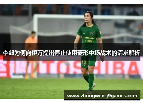 李毅为何向伊万提出停止使用菱形中场战术的请求解析