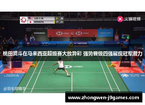 桃田贤斗在马来西亚超级赛大放异彩 强势晋级四强展现冠军潜力