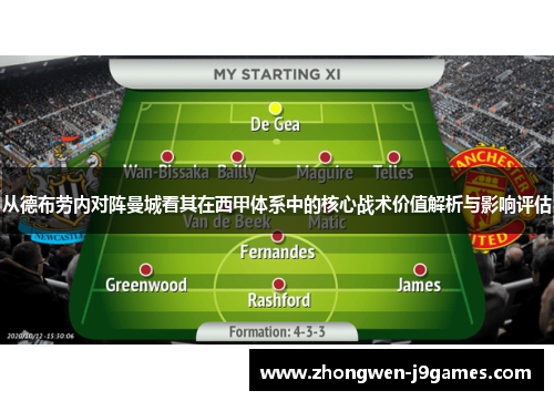 从德布劳内对阵曼城看其在西甲体系中的核心战术价值解析与影响评估