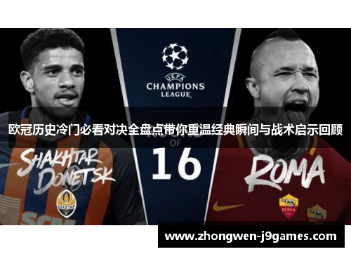 欧冠历史冷门必看对决全盘点带你重温经典瞬间与战术启示回顾 欧冠历史冷门必看对决全盘点带你重温经典瞬间与战术启示回顾