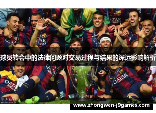 球员转会中的法律问题对交易过程与结果的深远影响解析