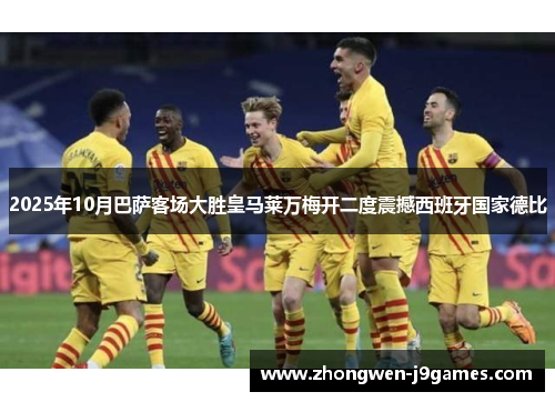 2025年10月巴萨客场大胜皇马莱万梅开二度震撼西班牙国家德比