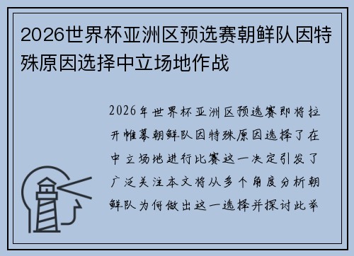 2026世界杯亚洲区预选赛朝鲜队因特殊原因选择中立场地作战