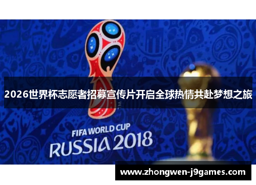 2026世界杯志愿者招募宣传片开启全球热情共赴梦想之旅