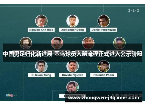 中国男足归化新进展 塞鸟球员入籍流程正式进入公示阶段