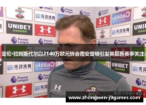 亚伦·拉姆斯代尔以2140万欧元转会南安普顿引发英超新赛季关注