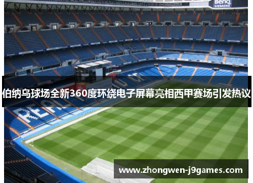 伯纳乌球场全新360度环绕电子屏幕亮相西甲赛场引发热议