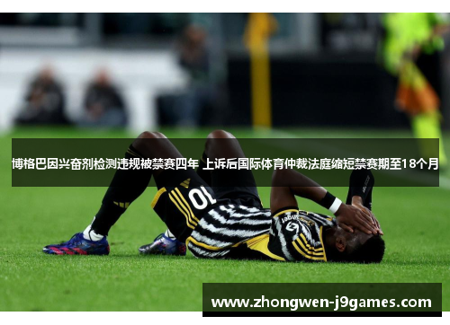 博格巴因兴奋剂检测违规被禁赛四年 上诉后国际体育仲裁法庭缩短禁赛期至18个月