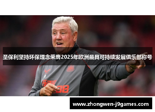 圣保利坚持环保理念荣膺2025年欧洲最具可持续发展俱乐部称号