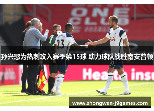 孙兴慜为热刺攻入赛季第15球 助力球队战胜南安普顿 孙兴慜为热刺攻入赛季第15球 助力球队战胜南安普顿