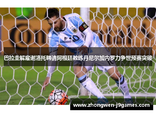 巴拉圭解雇谢洛托聘请阿根廷教练丹尼尔加内罗力争世预赛突破