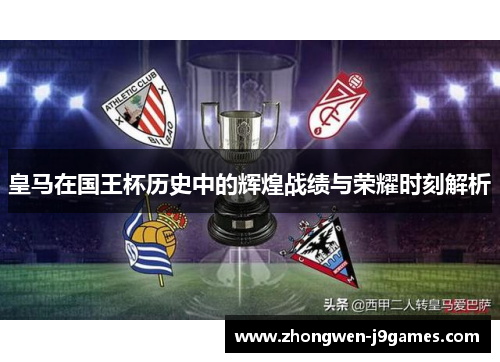 皇马在国王杯历史中的辉煌战绩与荣耀时刻解析