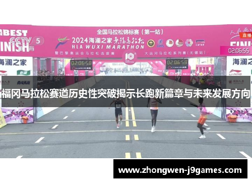福冈马拉松赛道历史性突破揭示长跑新篇章与未来发展方向