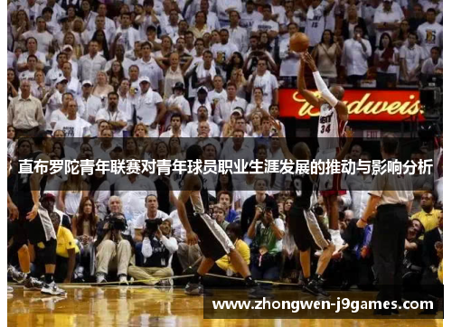 直布罗陀青年联赛对青年球员职业生涯发展的推动与影响分析 直布罗陀青年联赛对青年球员职业生涯发展的推动与影响分析