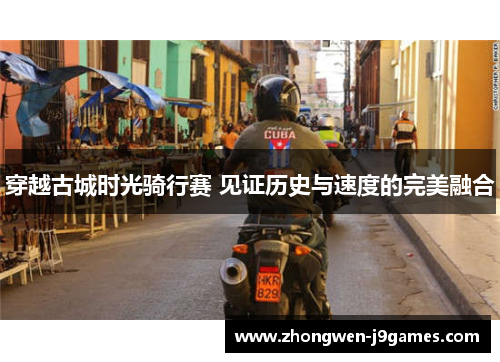 穿越古城时光骑行赛 见证历史与速度的完美融合