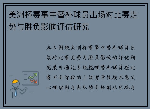 美洲杯赛事中替补球员出场对比赛走势与胜负影响评估研究