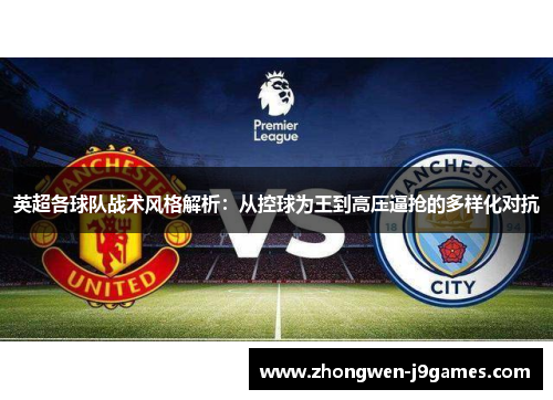英超各球队战术风格解析：从控球为王到高压逼抢的多样化对抗