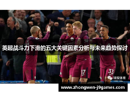 英超战斗力下滑的五大关键因素分析与未来趋势探讨