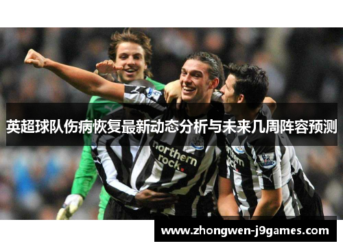 英超球队伤病恢复最新动态分析与未来几周阵容预测