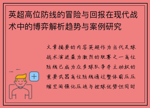 英超高位防线的冒险与回报在现代战术中的博弈解析趋势与案例研究