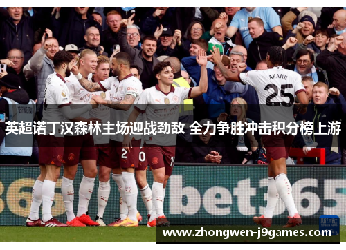 英超诺丁汉森林主场迎战劲敌 全力争胜冲击积分榜上游