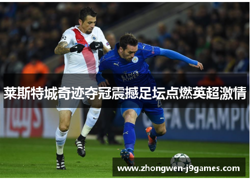 莱斯特城奇迹夺冠震撼足坛点燃英超激情