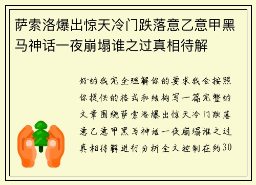 萨索洛爆出惊天冷门跌落意乙意甲黑马神话一夜崩塌谁之过真相待解