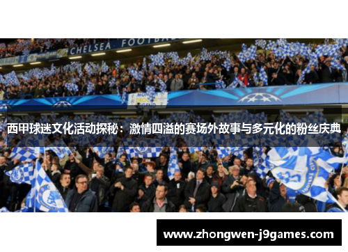 西甲球迷文化活动探秘：激情四溢的赛场外故事与多元化的粉丝庆典