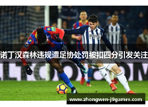 诺丁汉森林违规遭足协处罚被扣四分引发关注