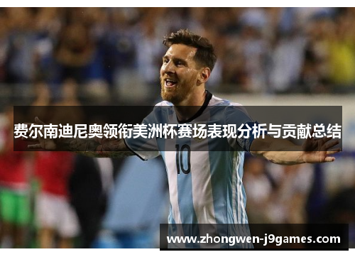 费尔南迪尼奥领衔美洲杯赛场表现分析与贡献总结