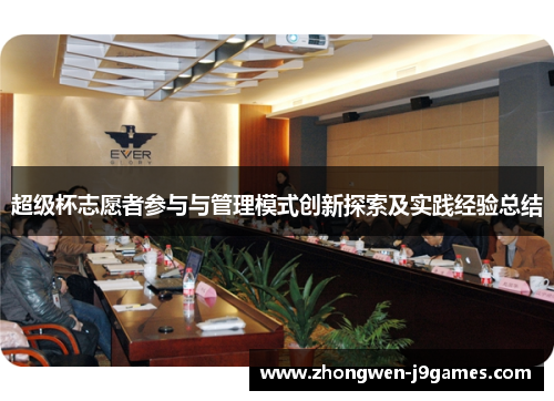 超级杯志愿者参与与管理模式创新探索及实践经验总结 超级杯志愿者参与与管理模式创新探索及实践经验总结