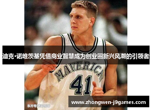 迪克·诺维茨基凭借商业智慧成为创业圈新兴风潮的引领者