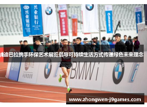 迪巴拉携手环保艺术展览倡导可持续生活方式传递绿色未来理念 迪巴拉携手环保艺术展览倡导可持续生活方式传递绿色未来理念