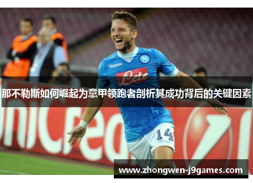 那不勒斯如何崛起为意甲领跑者剖析其成功背后的关键因素
