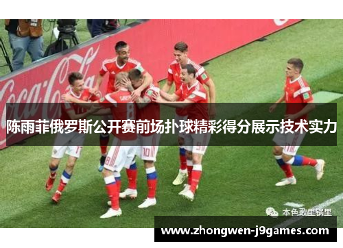 陈雨菲俄罗斯公开赛前场扑球精彩得分展示技术实力