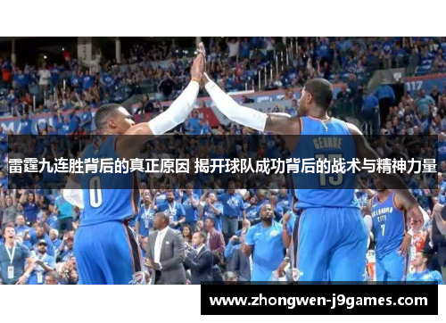 雷霆九连胜背后的真正原因 揭开球队成功背后的战术与精神力量