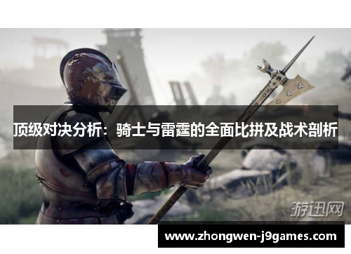 顶级对决分析:骑士与雷霆的全面比拼及战术剖析 顶级对决分析:骑士与雷霆的全面比拼及战术剖析
