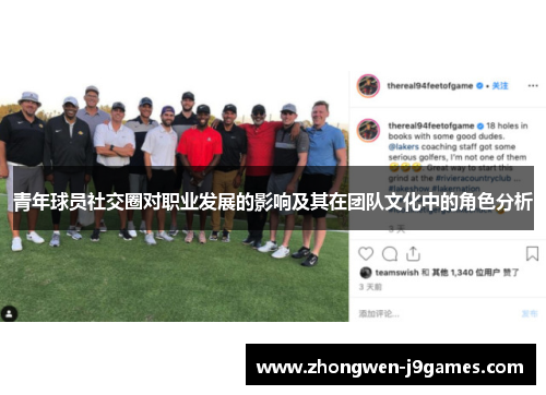 青年球员社交圈对职业发展的影响及其在团队文化中的角色分析 青年球员社交圈对职业发展的影响及其在团队文化中的角色分析