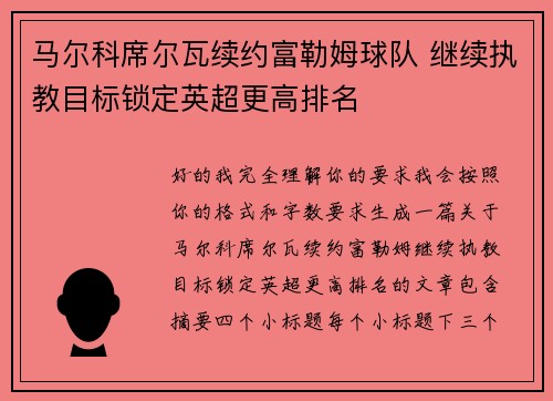 马尔科席尔瓦续约富勒姆球队 继续执教目标锁定英超更高排名 马尔科席尔瓦续约富勒姆球队 继续执教目标锁定英超更高排名