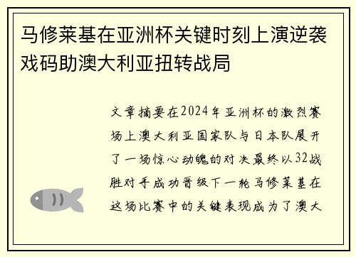 马修莱基在亚洲杯关键时刻上演逆袭戏码助澳大利亚扭转战局