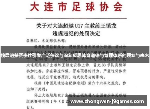 魏震遭禁赛事件引发广泛争议与深刻反思体育道德与管理体系的现状与未来 魏震遭禁赛事件引发广泛争议与深刻反思体育道德与管理体系的现状与未来