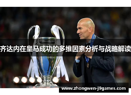 齐达内在皇马成功的多维因素分析与战略解读