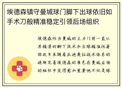 埃德森镇守曼城球门脚下出球依旧如手术刀般精准稳定引领后场组织 埃德森镇守曼城球门脚下出球依旧如手术刀般精准稳定引领后场组织