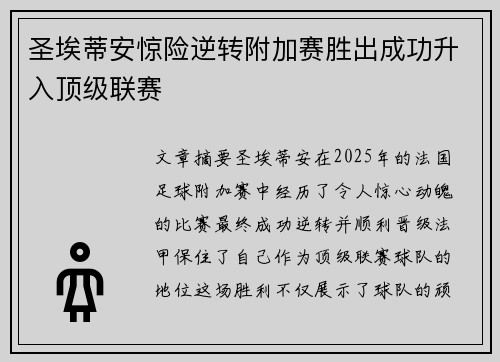 圣埃蒂安惊险逆转附加赛胜出成功升入顶级联赛 圣埃蒂安惊险逆转附加赛胜出成功升入顶级联赛