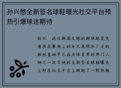 孙兴慜全新签名球鞋曝光社交平台预热引爆球迷期待 孙兴慜全新签名球鞋曝光社交平台预热引爆球迷期待