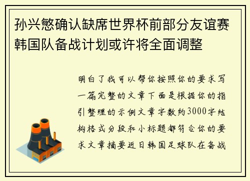 孙兴慜确认缺席世界杯前部分友谊赛韩国队备战计划或许将全面调整 孙兴慜确认缺席世界杯前部分友谊赛韩国队备战计划或许将全面调整